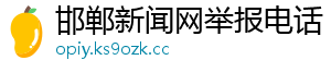 邯郸新闻网举报电话